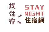 宜蘭住宿